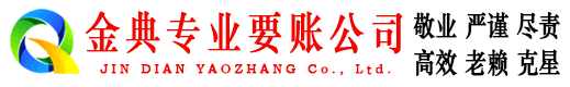 张店金典收债公司